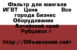 Фильтр для мангала ИГВТ › Цена ­ 50 000 - Все города Бизнес » Оборудование   . Алтайский край,Рубцовск г.